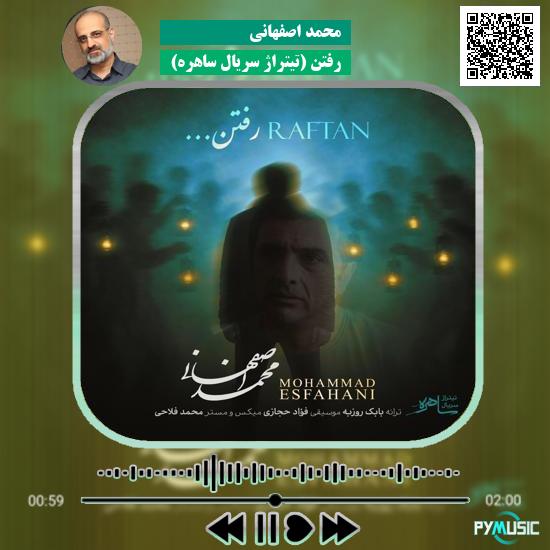 دانلود آهنگ رفتن (تیتراژ سریال ساهره) محمد اصفهانی